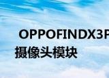  OPPOFINDX3PRO泄漏提示重新设计的四摄像头模块