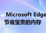  Microsoft Edge即将添加睡眠选项卡功能以节省宝贵的内存