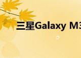  三星Galaxy M30s包包Wi-Fi联盟认证