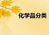 化学品分类（化学品分几大类）