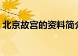 北京故宫的资料简介（北京故宫的资料介绍）