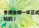 冬奥会哪一年正式形成（冬奥会是从哪一年开始的）