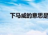 下马威的意思是什么（下马威的解释）