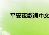 平安夜歌词中文（中文版平安夜歌词）