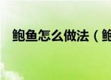 鲍鱼怎么做法（鲍鱼的3种做法简单介绍）