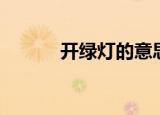 开绿灯的意思（开绿灯的解释）