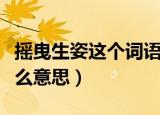 摇曳生姿这个词语什么意思（词语摇曳生姿什么意思）