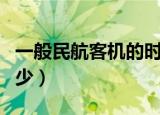 一般民航客机的时速是多少（客机飞行速度多少）