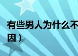 有些男人为什么不想带套（男人不想带套的原因）