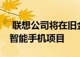  联想公司将在旧金山推出其探戈phab2 pro智能手机项目