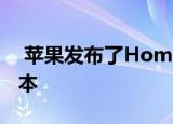  苹果发布了HomeKit附件开发套件的开源版本