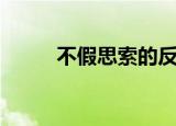 不假思索的反义词（都有哪些呢）