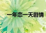 一年恋一天剧情（一年恋一天剧情简介）