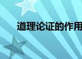 道理论证的作用（大家一起来学习吧）