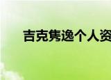 吉克隽逸个人资料（吉克隽逸的简介）