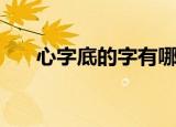 心字底的字有哪些（心字底的字大全）