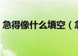 急得像什么填空（急得像什么的填空怎么写）