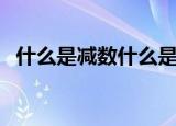 什么是减数什么是被减数（减数和被减数）