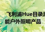  飞利浦Hue目录泄露了2020年推出的新型智能户外照明产品