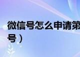 微信号怎么申请第二个（如何申请第二个微信号）