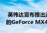  英伟达宣布推出适用于超便携式笔记本电脑的GeForce MX450