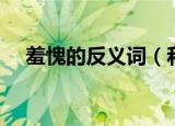 羞愧的反义词（和羞愧意思相反的词语）