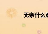无奈什么意思（无奈解释）