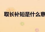 取长补短是什么意思（取长补短简单释义）