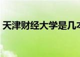 天津财经大学是几本（天津财经大学的介绍）