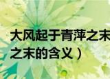 大风起于青萍之末是什么意思（大风起于青萍之末的含义）
