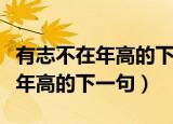 有志不在年高的下句是什么（哪句是有志不在年高的下一句）