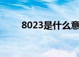 8023是什么意思啊（8023的意思）