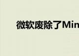  微软废除了Minecraft的主要图形更新