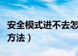 安全模式进不去怎么办（安全模式进不去解决方法）