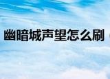 幽暗城声望怎么刷（幽暗城的声望怎么冲呢）