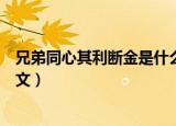 兄弟同心其利断金是什么意思（兄弟同心其利断金原文及译文）