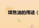 煤焦油的用途（煤焦油的用途是什么）