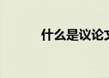 什么是议论文（议论文的解释）