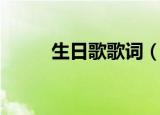 生日歌歌词（生日歌歌词是什么）