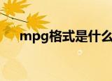 mpg格式是什么意思（mpg格式解释）