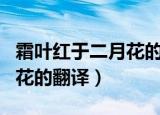 霜叶红于二月花的意思是什么（霜叶红于二月花的翻译）