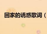 回家的诱惑歌词（回家的诱惑主题曲歌词）