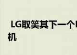  LG取笑其下一个Explorer项目：可卷曲的手机