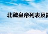 北魏皇帝列表及简介（北魏皇帝都有谁）