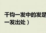 千钧一发中的发是什么意思是发的意思（千钧一发出处）