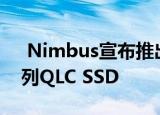  Nimbus宣布推出更便宜的ExaDrive NL系列QLC SSD