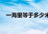 一海里等于多少米（一海里等于1852米）
