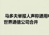  马多夫举报人声称通用电气正在进行欺诈行为比安然公司和世界通信公司合并