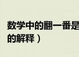 数学中的翻一番是什么意思（数学中的翻一番的解释）