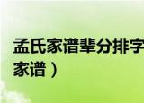 孟氏家谱辈分排字（孟氏家谱孟家后代的排行家谱）